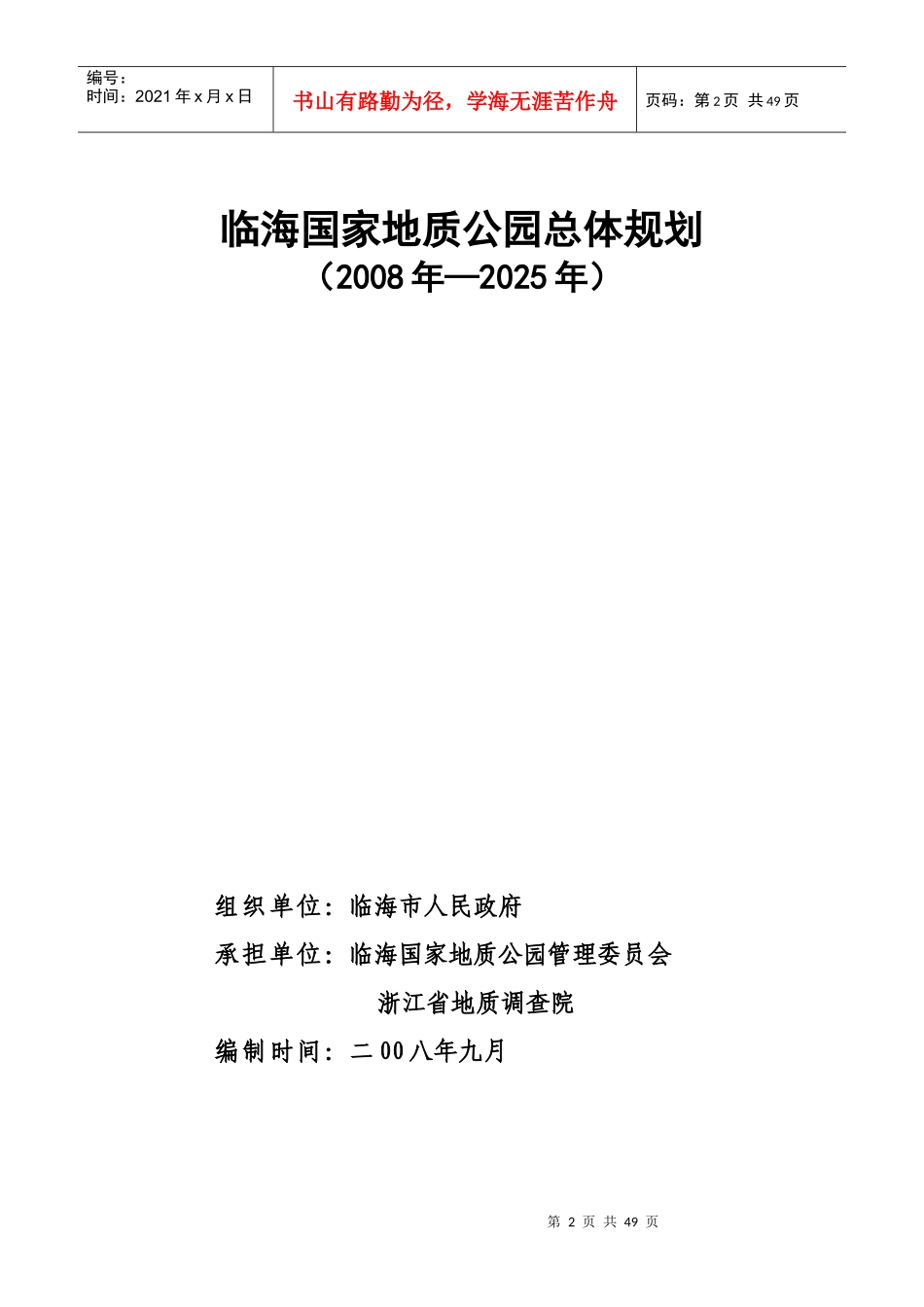 临海国家地质公园总体规划说明_第2页
