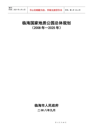 临海国家地质公园总体规划说明