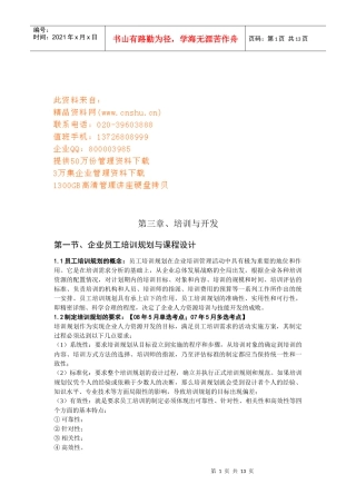 企业员工培训与开发
