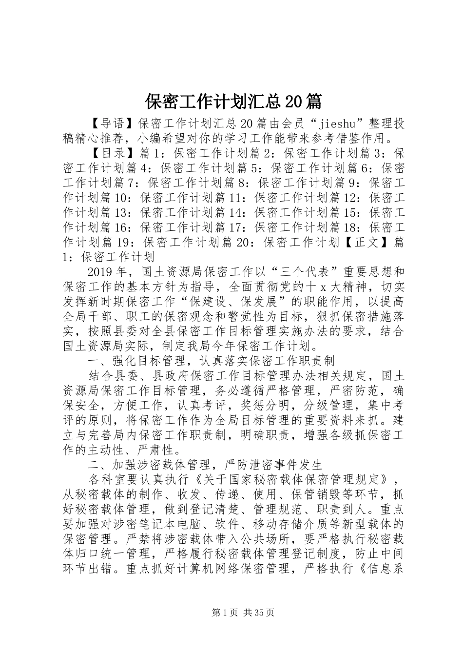 保密工作计划汇总20篇_第1页