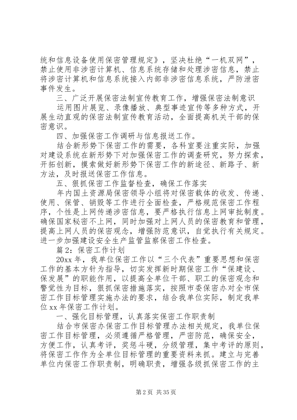 保密工作计划汇总20篇_第2页