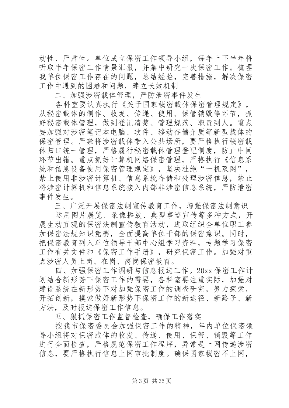 保密工作计划汇总20篇_第3页