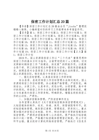 保密工作计划汇总20篇