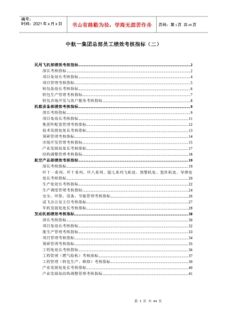 中国航空工业第集团总部员工绩效考核指标