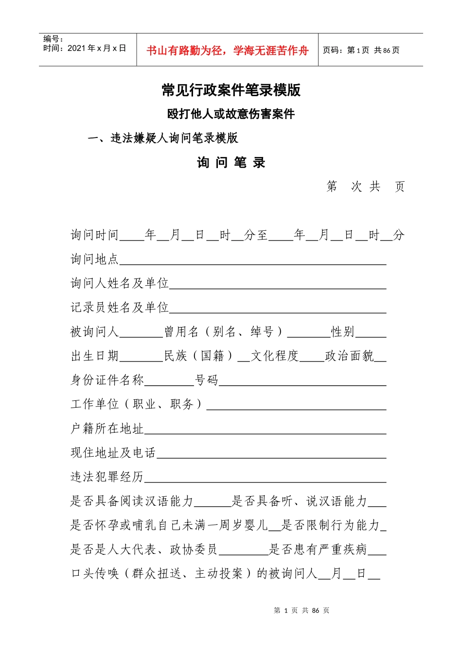 常见行政案件笔录模版（DOC75页）_第1页