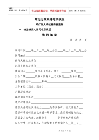 常见行政案件笔录模版（DOC75页）