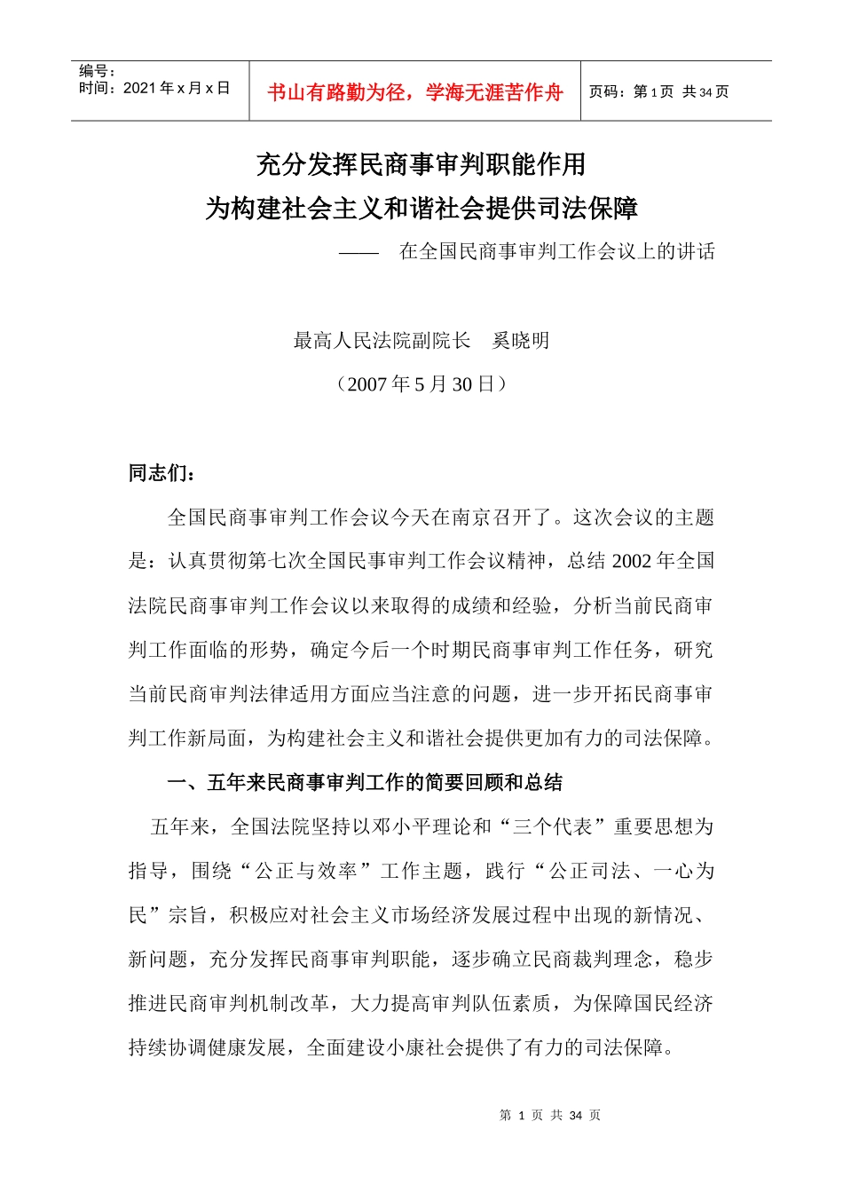充分发挥民商事审判职能作用(最高人民法院副院长__奚晓_第1页