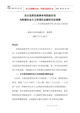 充分发挥民商事审判职能作用(最高人民法院副院长__奚晓