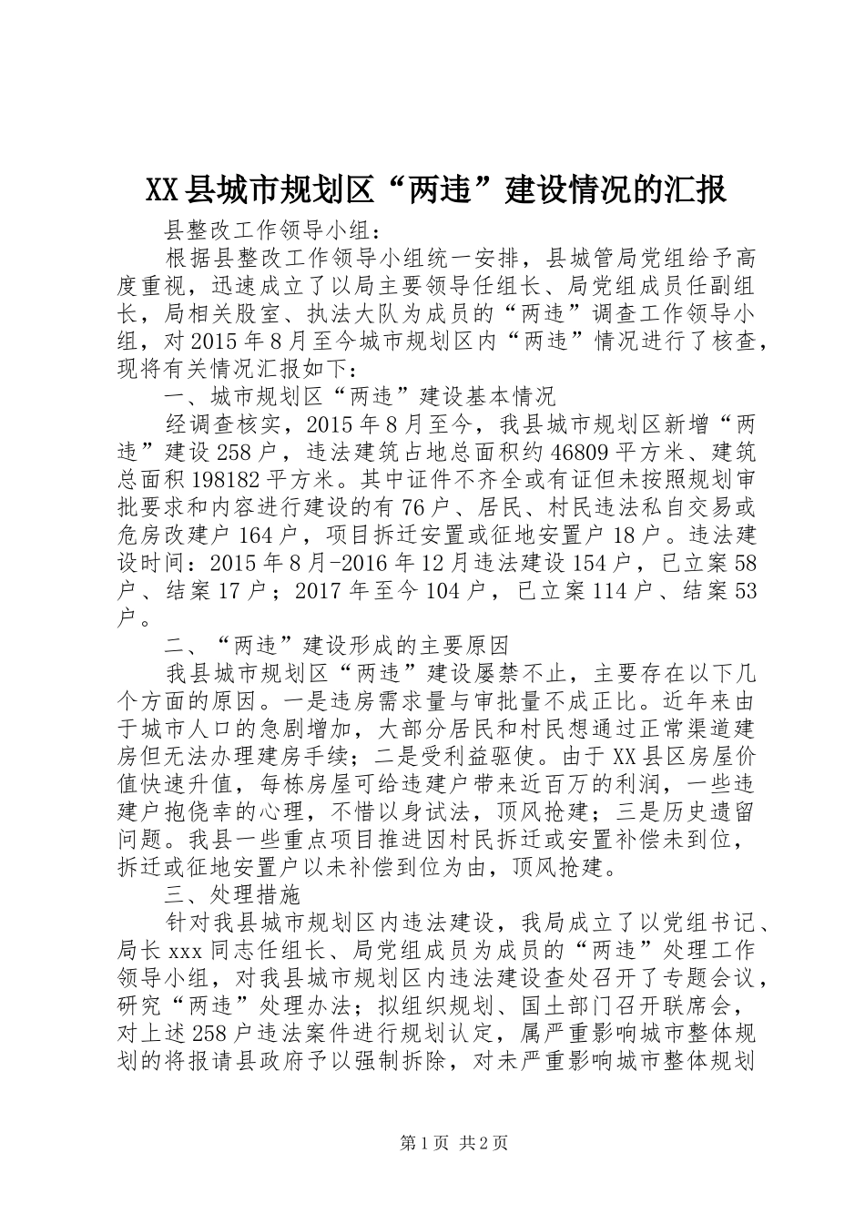 XX县城市规划区“两违”建设情况的汇报_第1页