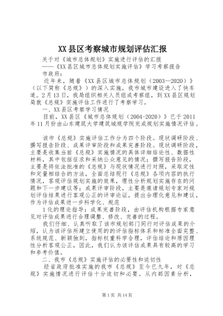 XX县区考察城市规划评估汇报