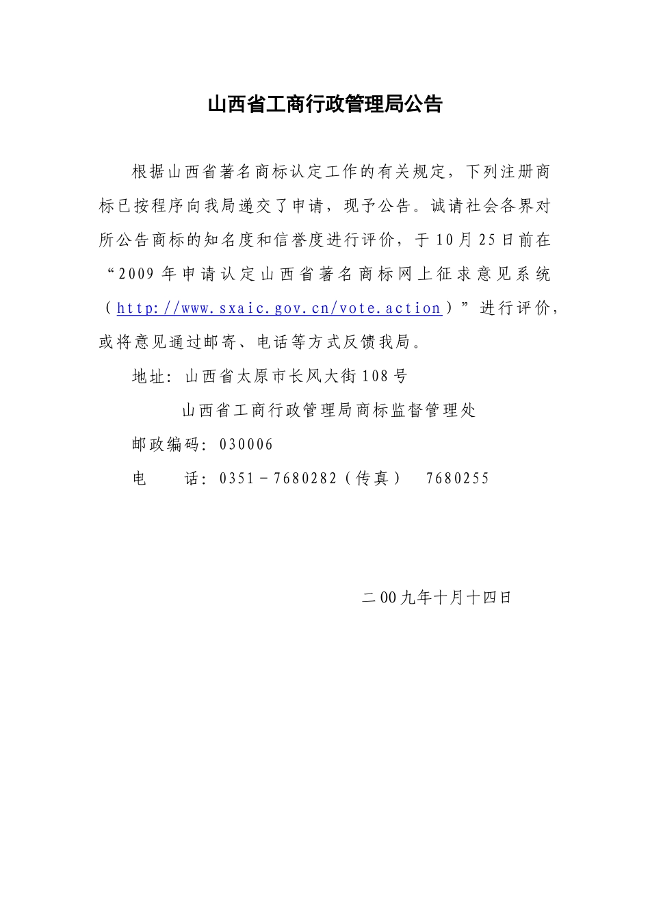 山西省工商行政管理局公告_第1页