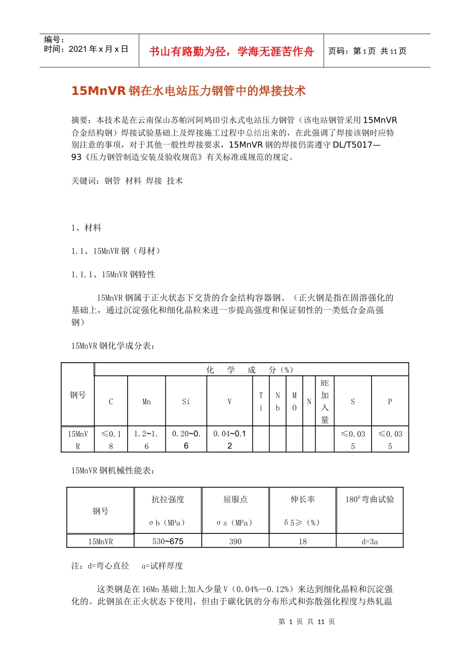 人力资源-202215MnVR钢在水电站压力钢管中的焊接技术文档_第1页