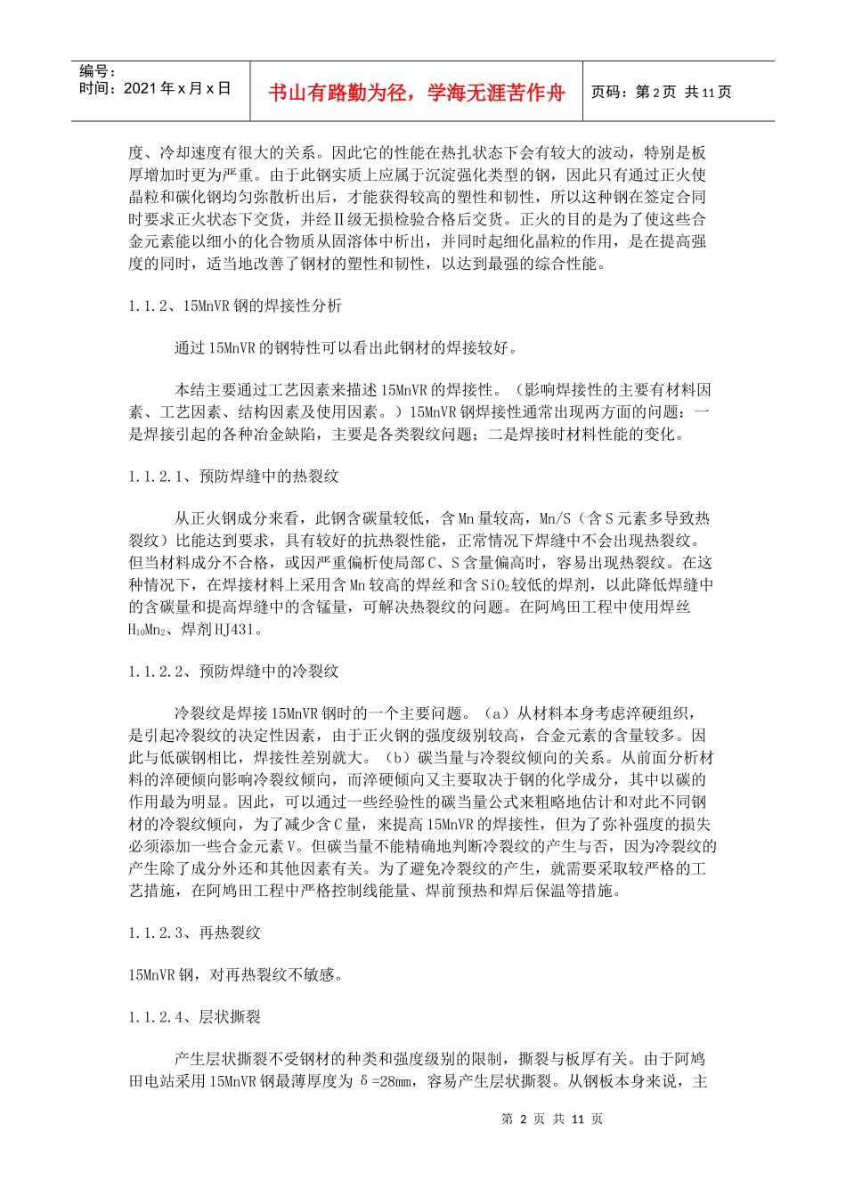 人力资源-202215MnVR钢在水电站压力钢管中的焊接技术文档_第2页