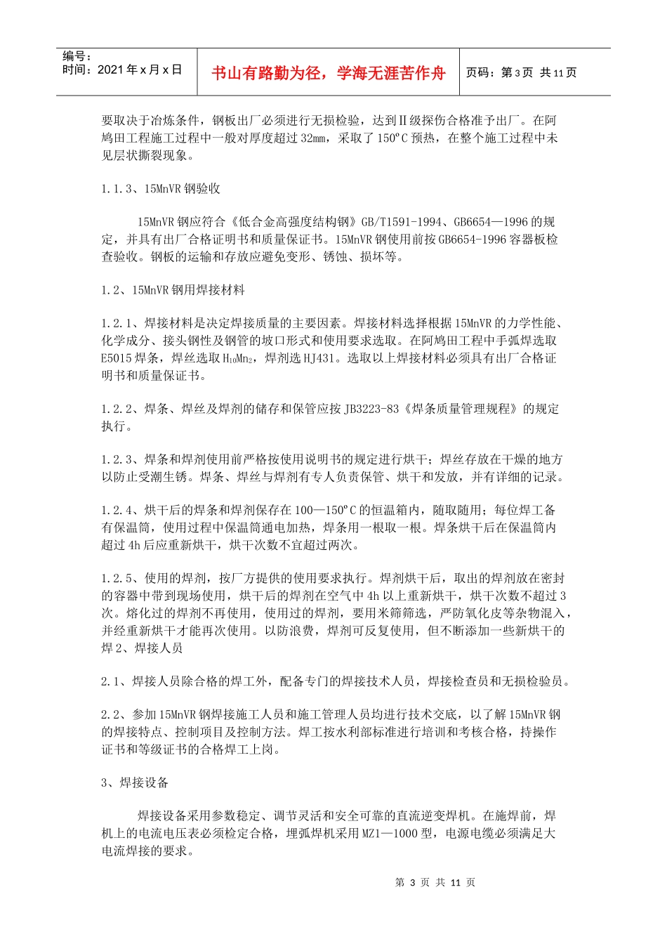 人力资源-202215MnVR钢在水电站压力钢管中的焊接技术文档_第3页