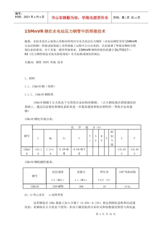 人力资源-202215MnVR钢在水电站压力钢管中的焊接技术文档