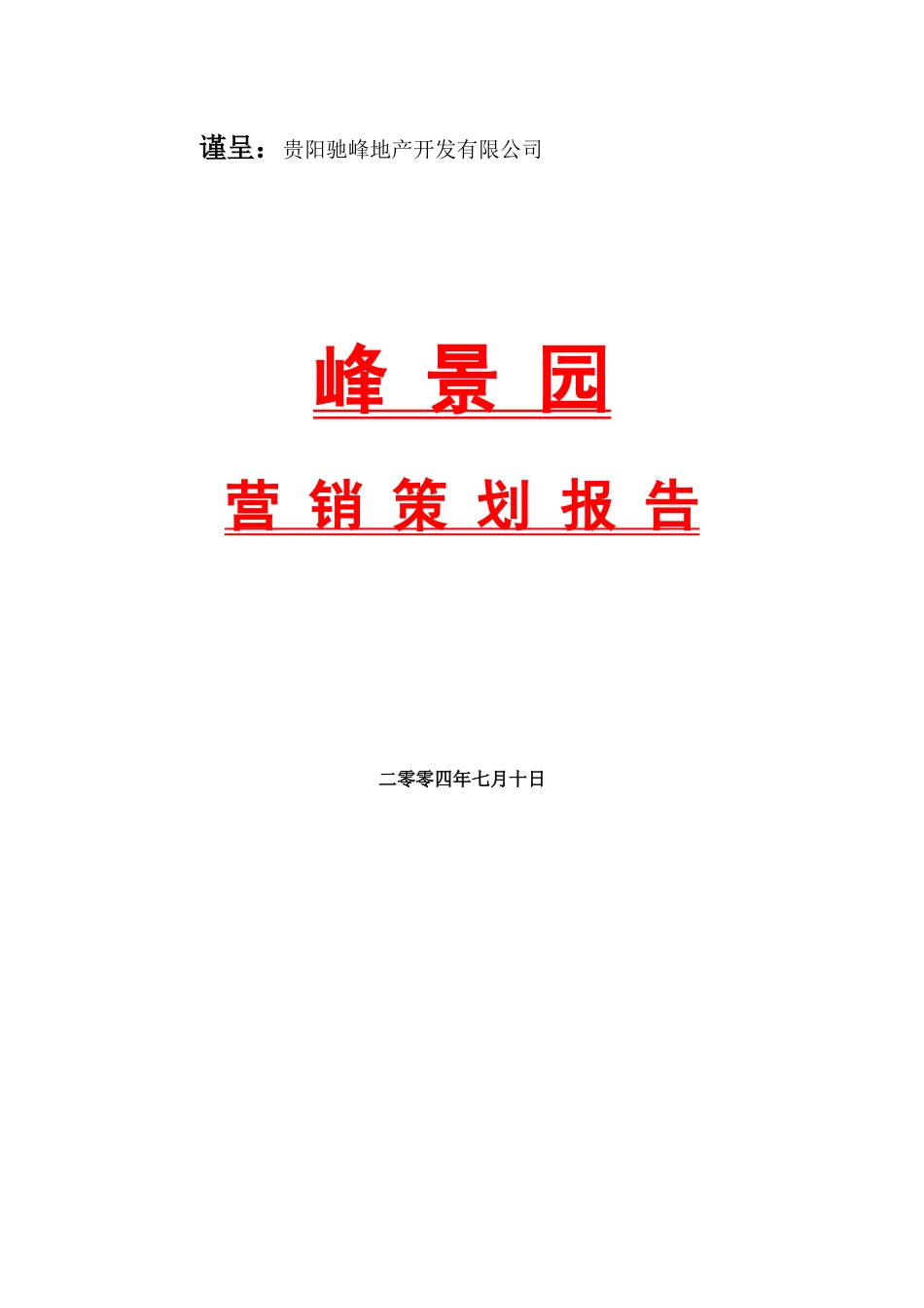 某房地产开发公司营销策划报告书_第1页