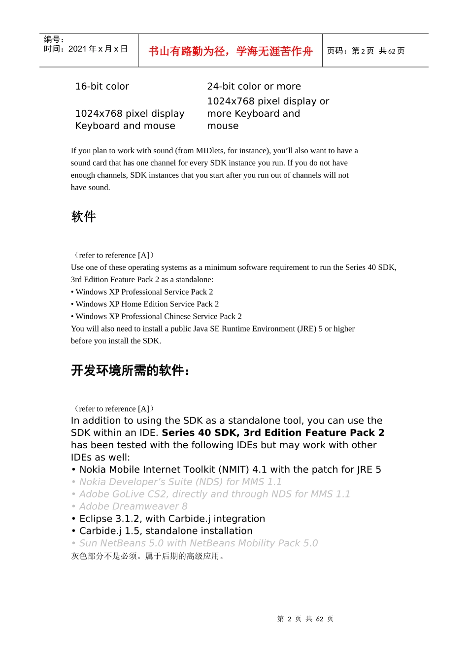 人力资源-2022Nokia手机S40平台手机开发环境的搭建的过程(小结)_第2页