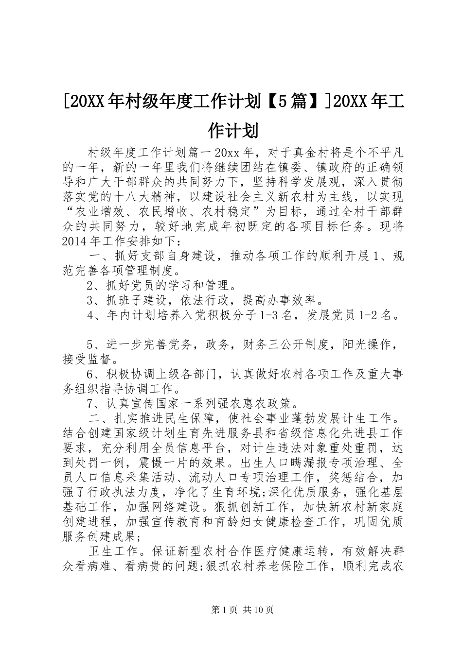 [20XX年村级年度工作计划【5篇】]20XX年工作计划_第1页