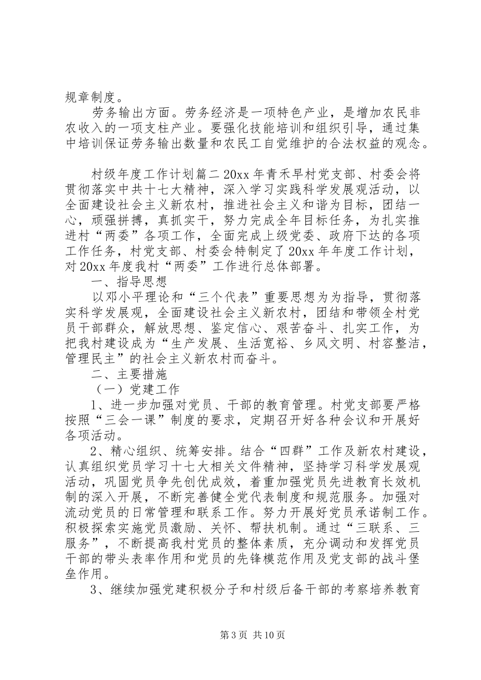[20XX年村级年度工作计划【5篇】]20XX年工作计划_第3页