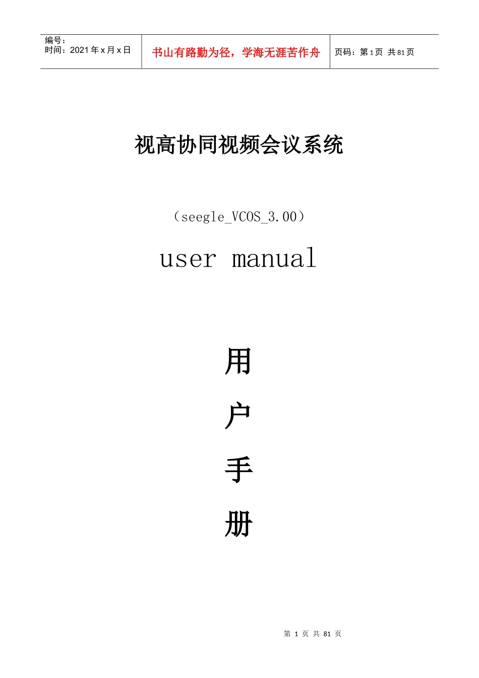 协同视频会议系统V30用户操作手册-视高协同视频会议系统_第1页