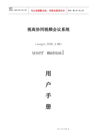 协同视频会议系统V30用户操作手册-视高协同视频会议系统