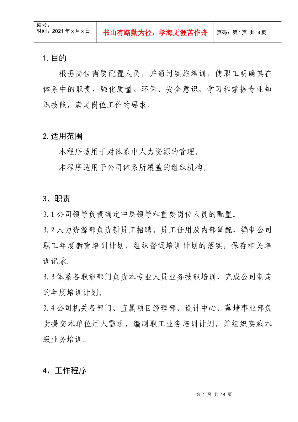 人力资源-20221-5人力资源管理程序_第1页