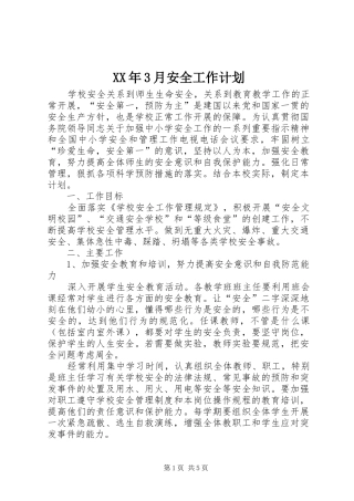XX年3月安全工作计划