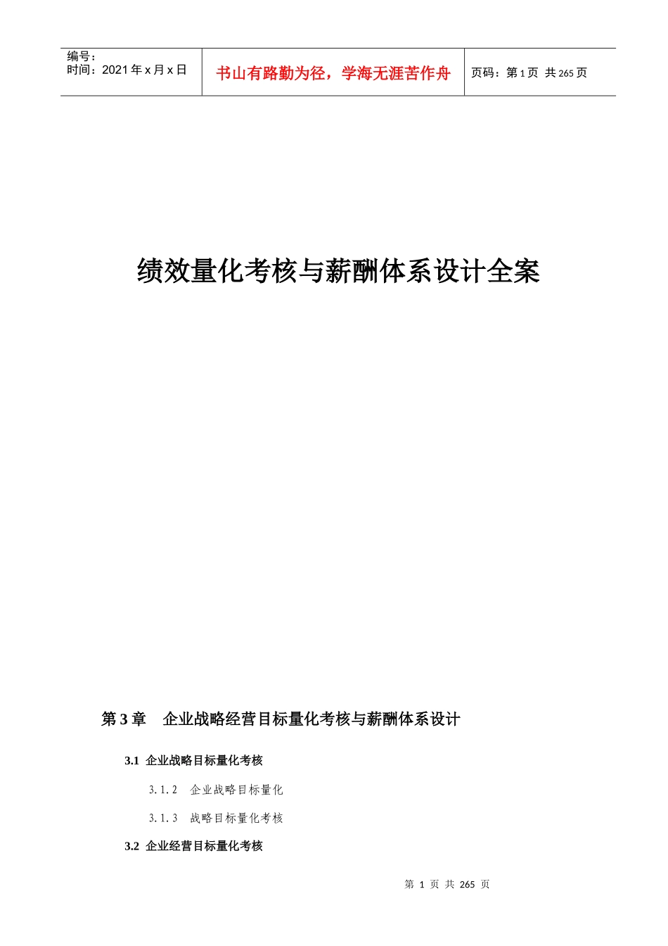 《绩效量化考核与薪酬体系设计全案》配套光盘_第1页