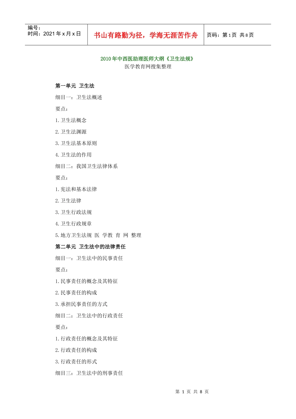 人力资源-2022XXXX年中西医助理医师大纲《卫生法规》_第1页