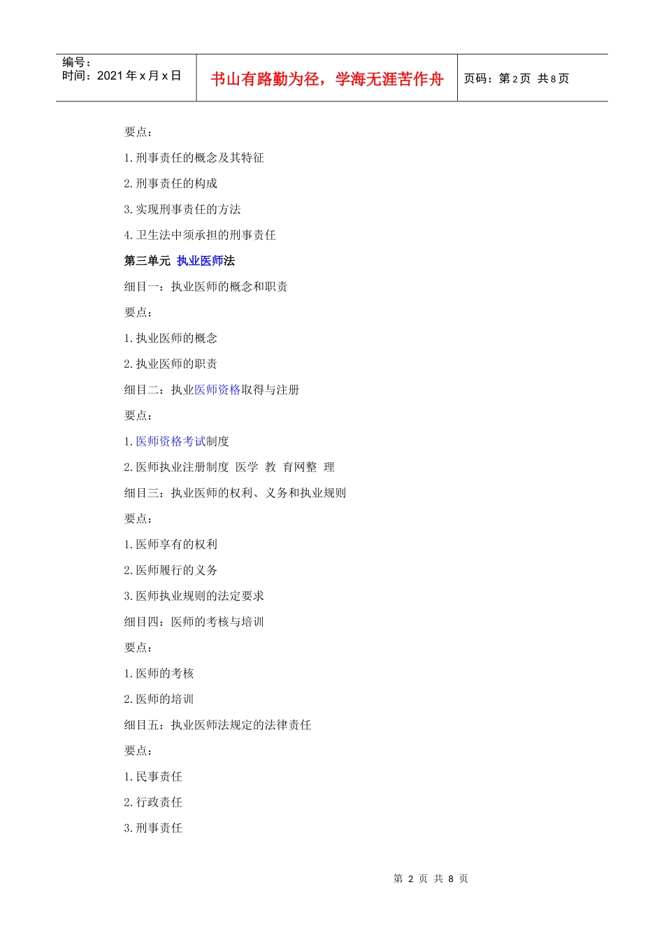 人力资源-2022XXXX年中西医助理医师大纲《卫生法规》_第2页