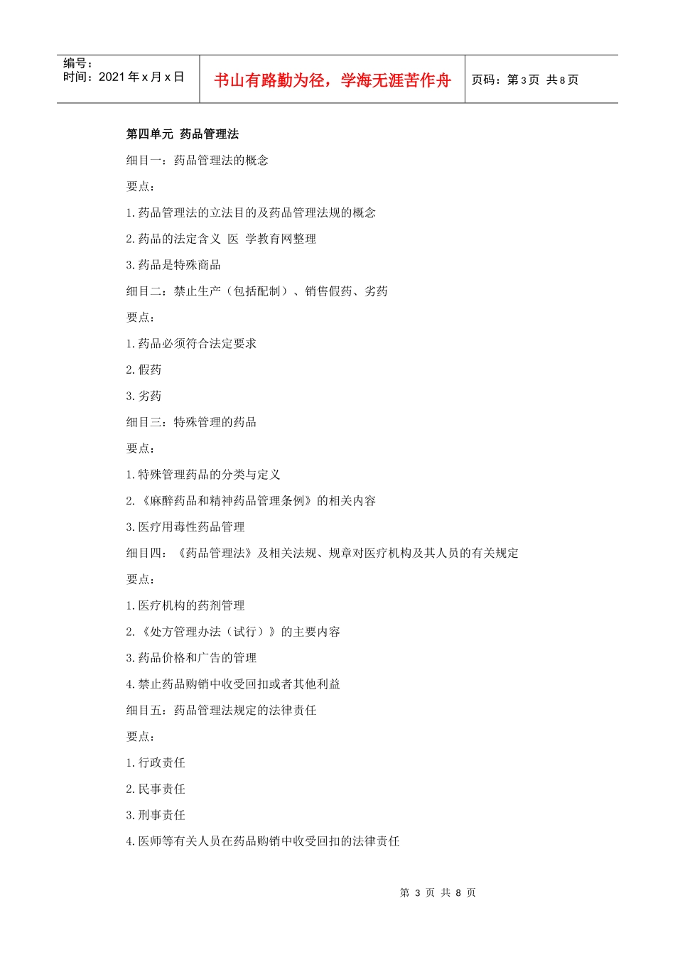 人力资源-2022XXXX年中西医助理医师大纲《卫生法规》_第3页