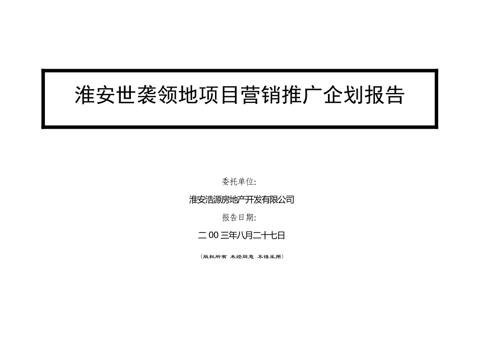 淮安世袭领地项目营销推广企划报告_第1页