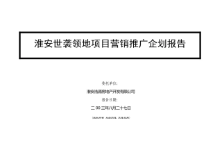 淮安世袭领地项目营销推广企划报告