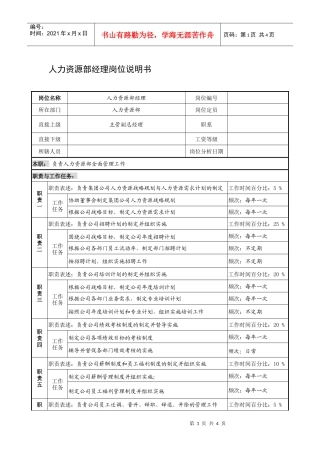 制鞋企业人力资源部经理岗位说明书.
