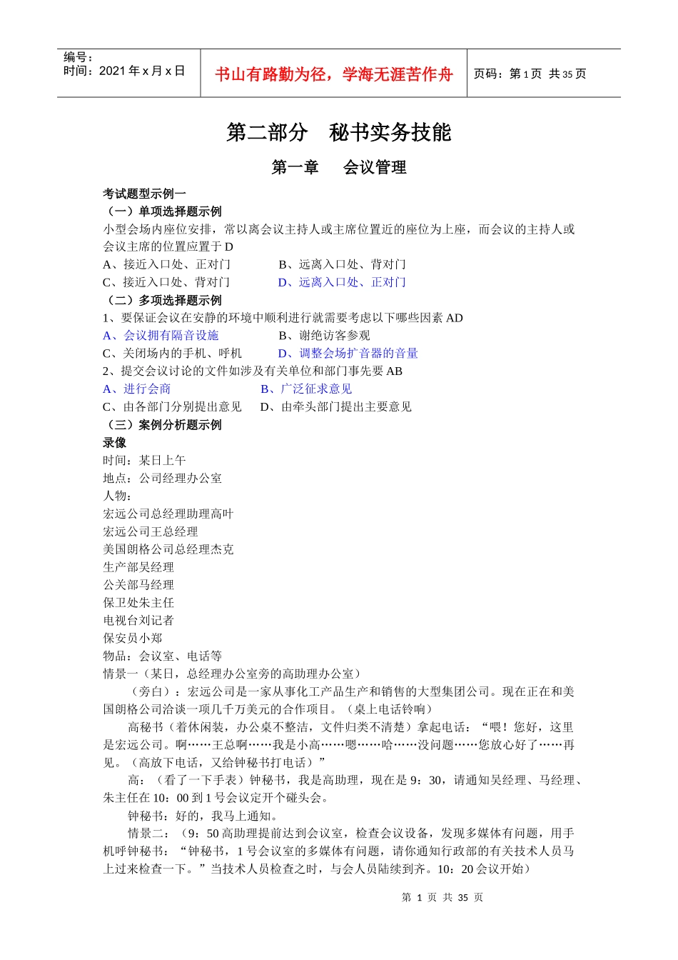 XXXX秘书培训综合辅导秘书实务技能(含部分选择)_第1页