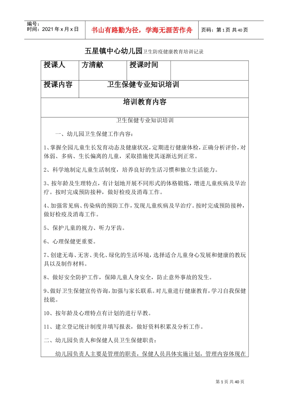 五星镇中心幼儿园卫生防疫健康教育培训记录(DOC35页)_第1页