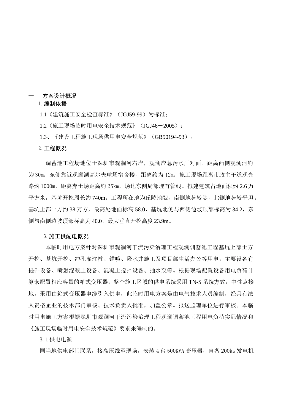 观澜调蓄池工程临时用电施工方案_第3页