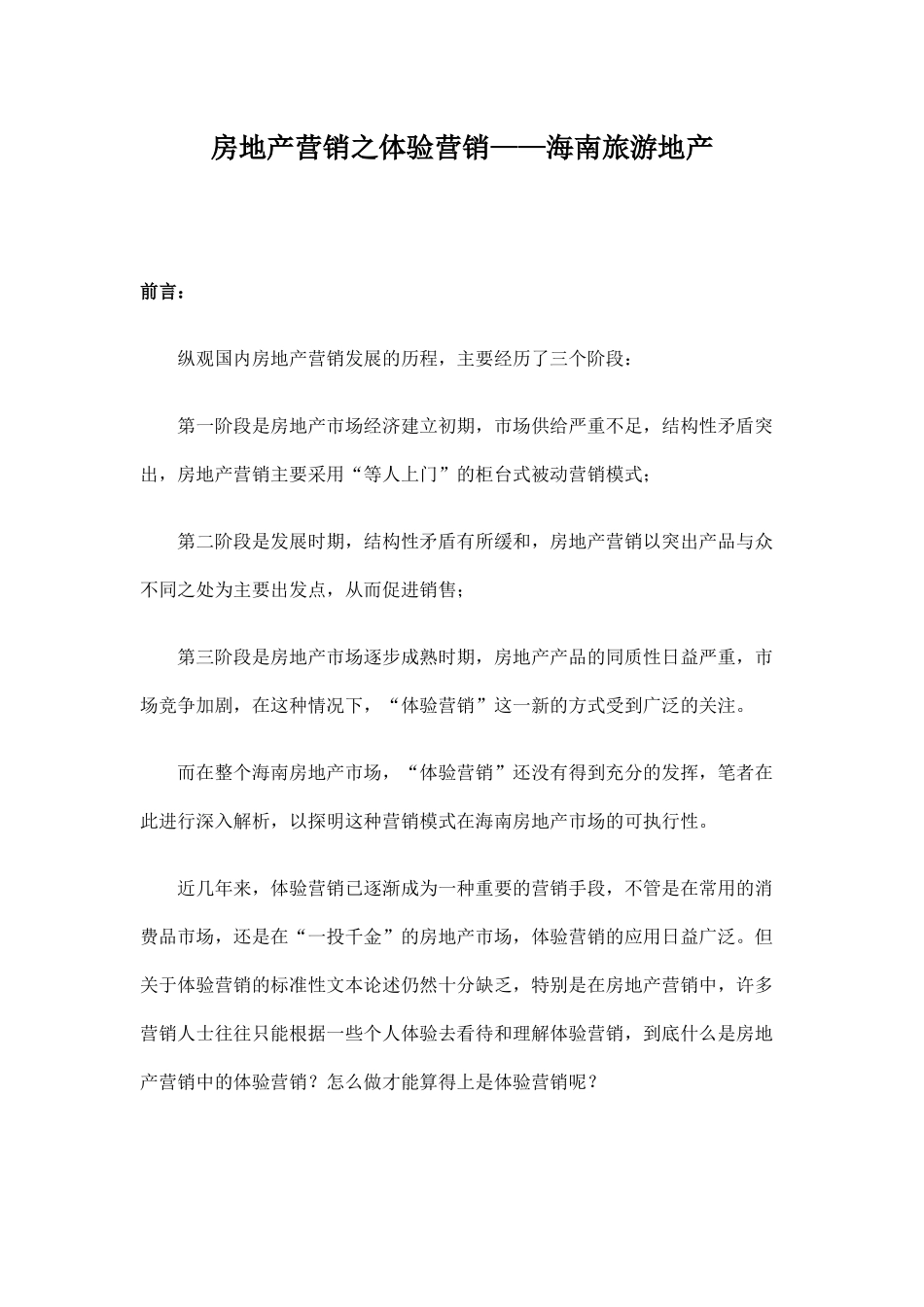 房地产营销之体验营销概述_第1页