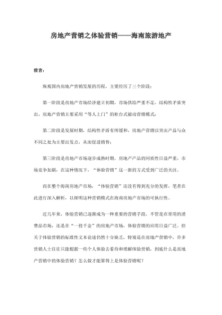 房地产营销之体验营销概述