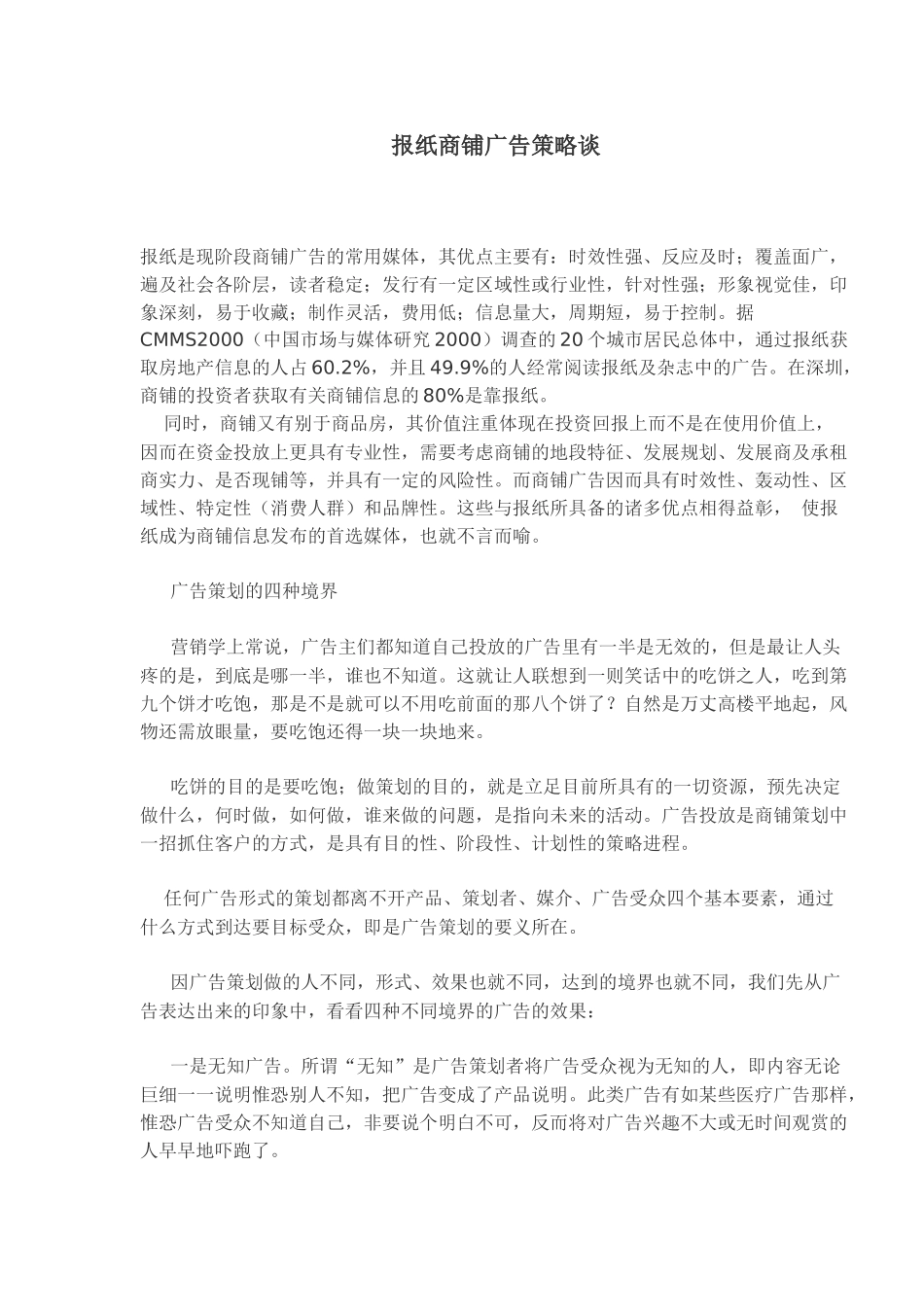 报纸商铺广告策略谈_第1页