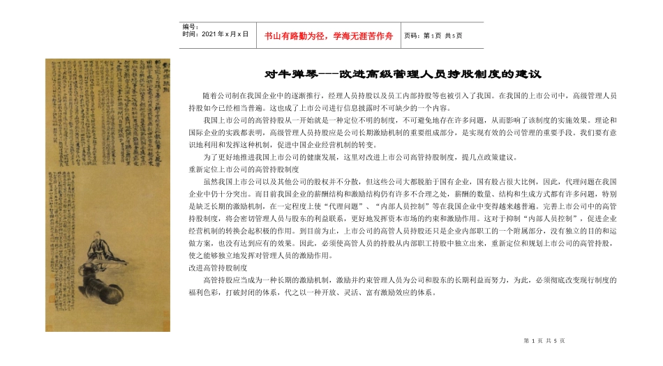对牛弹琴---改进高管人员持股的建议_第1页