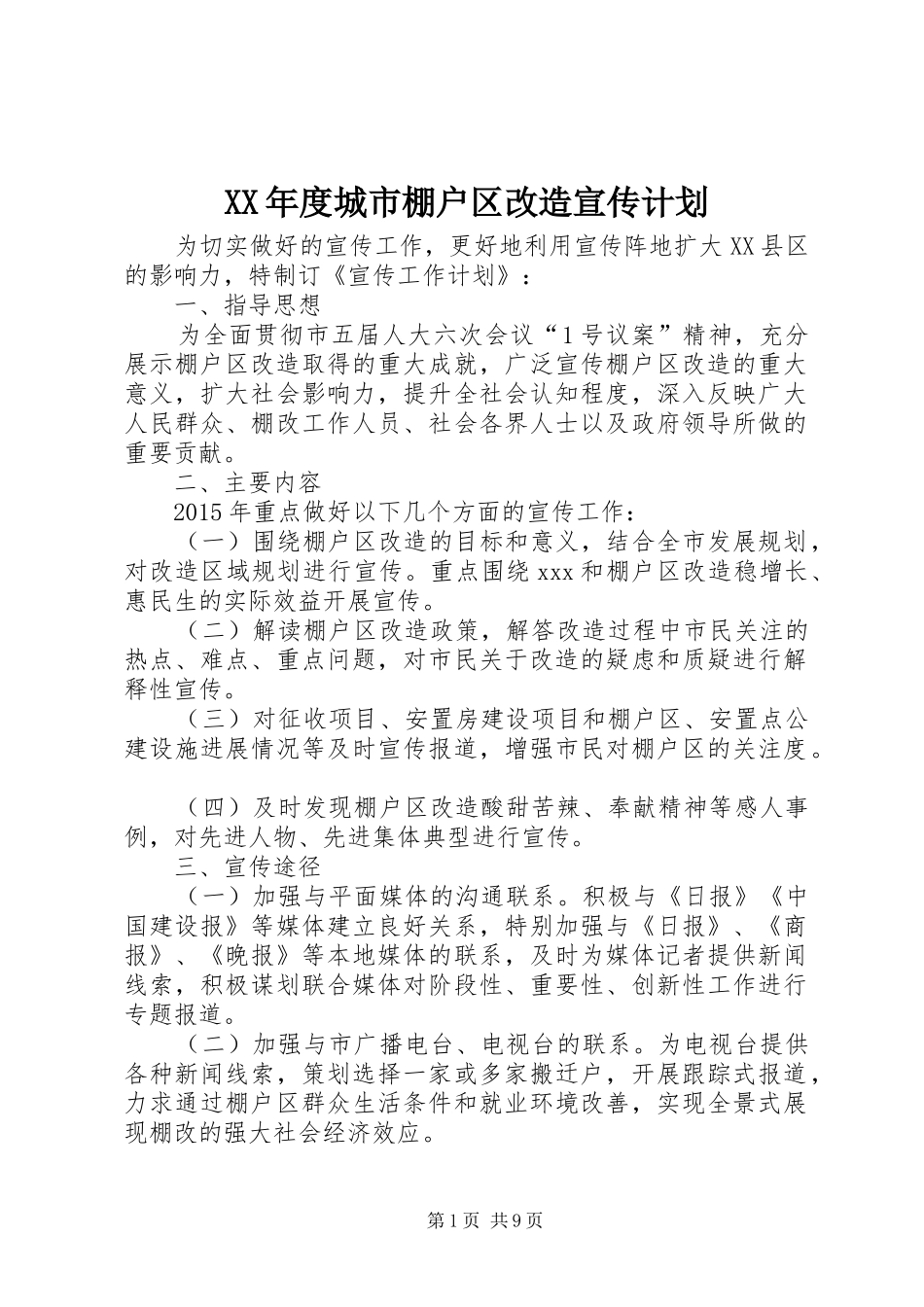 XX年度城市棚户区改造宣传计划_第1页