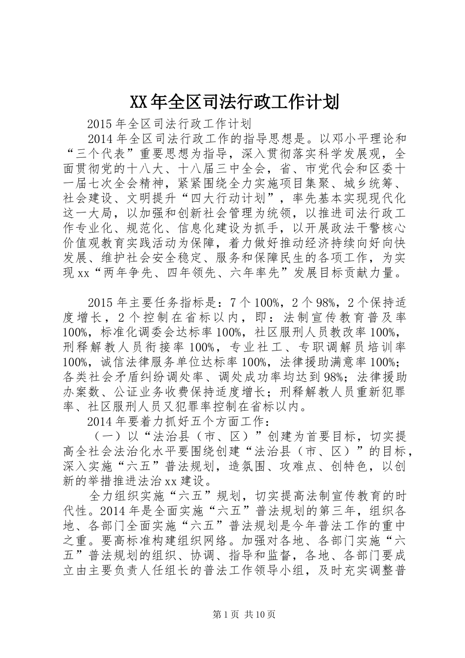 XX年全区司法行政工作计划_第1页
