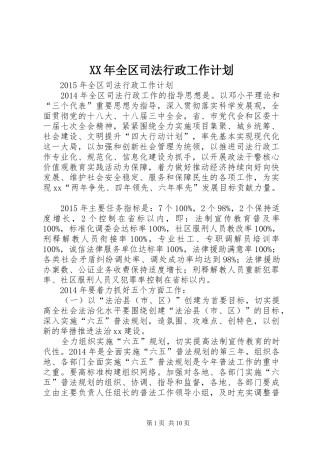 XX年全区司法行政工作计划