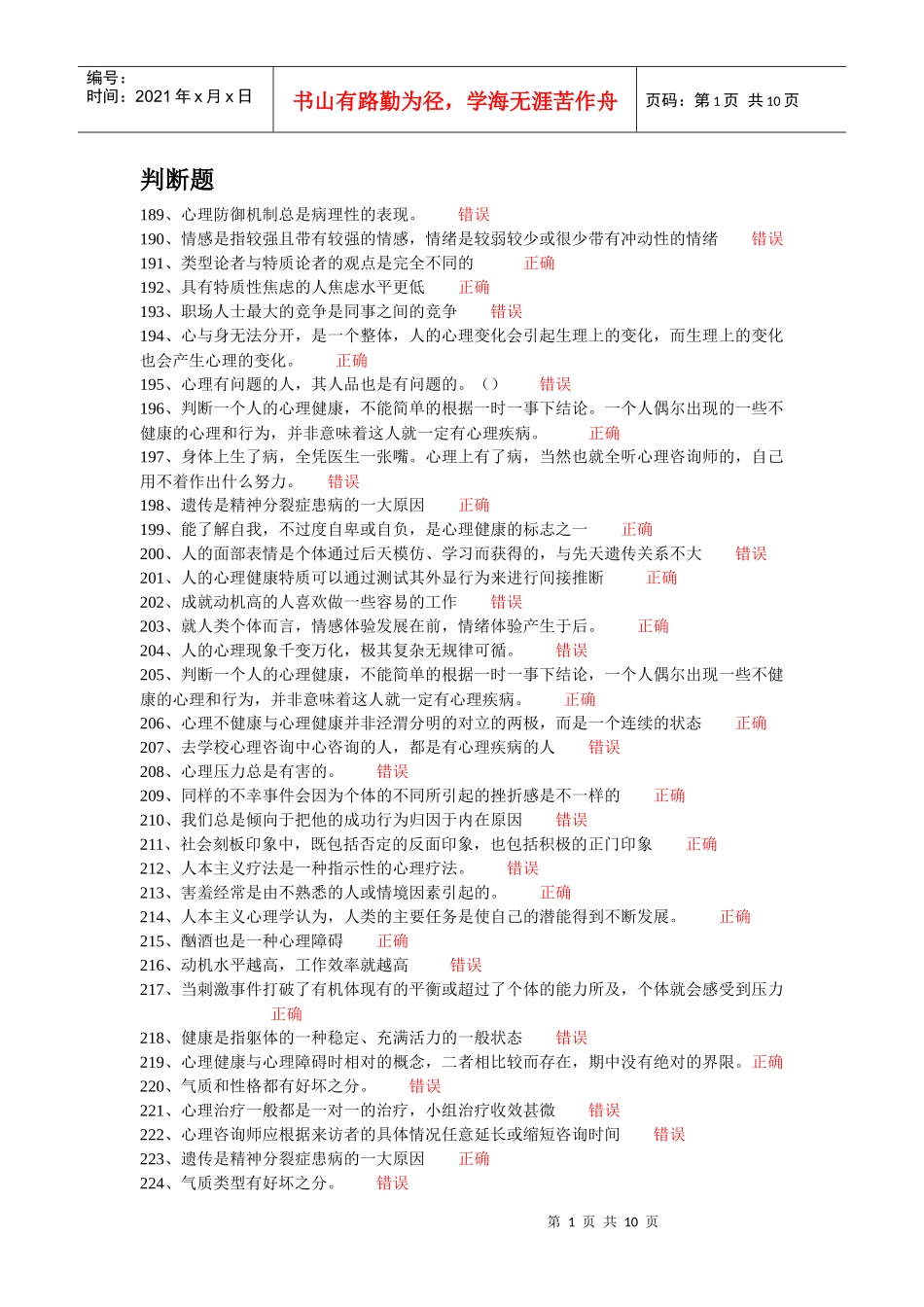 常州市专业技术人员继续教育网心理健康与心理调适 判断题题库_第1页