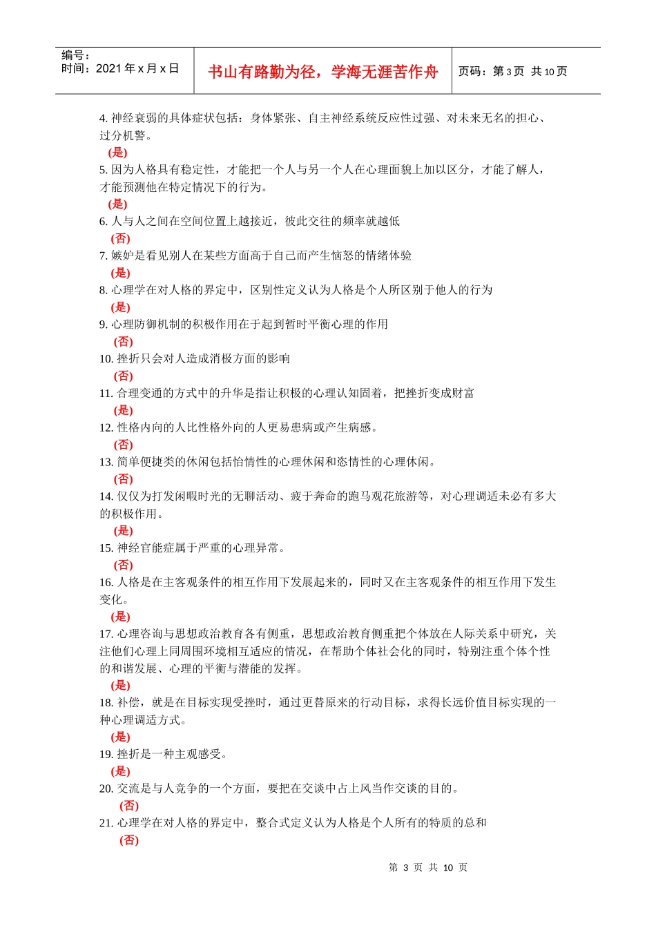 常州市专业技术人员继续教育网心理健康与心理调适 判断题题库_第3页