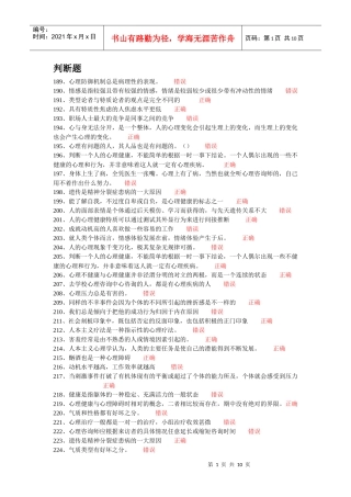 常州市专业技术人员继续教育网心理健康与心理调适 判断题题库