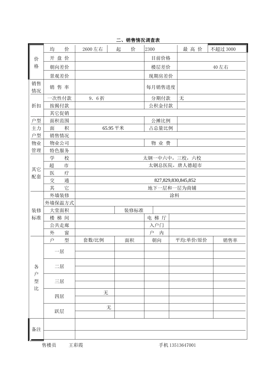 蓝色晶阁市场调查表_第2页