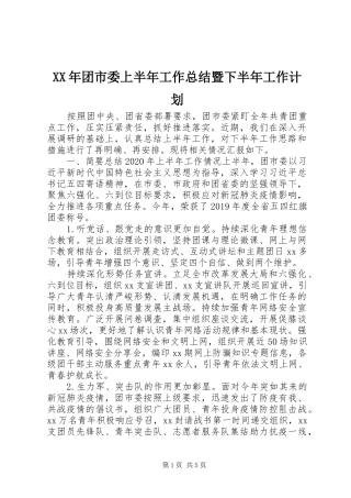 XX年团市委上半年工作总结暨下半年工作计划