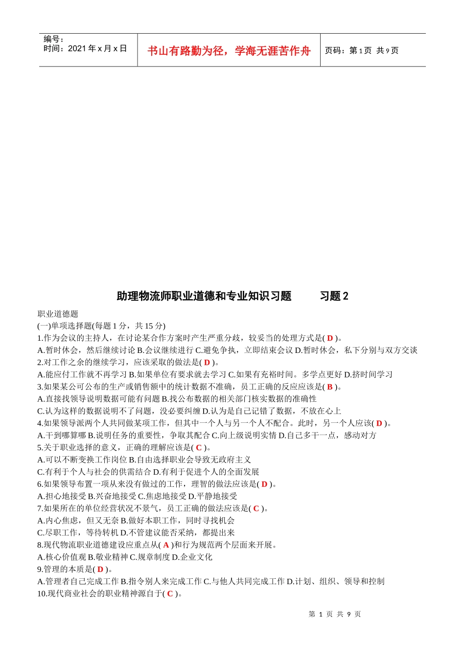 助理物流师职业道德与专业知识习题与答案_第1页